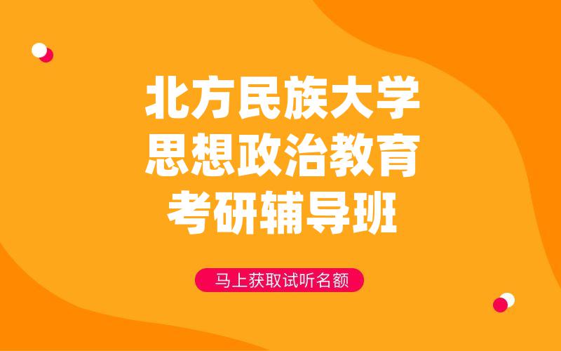 北方民族大学思想政治教育考研辅导班