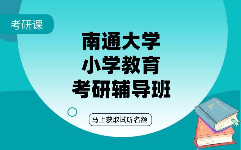 南通大学小学教育考研辅导班