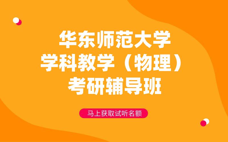 华东师范大学学科教学（物理）考研辅导班