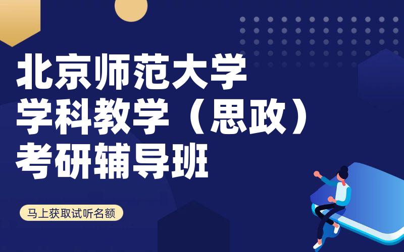 北京师范大学学科教学（思政）考研辅导班