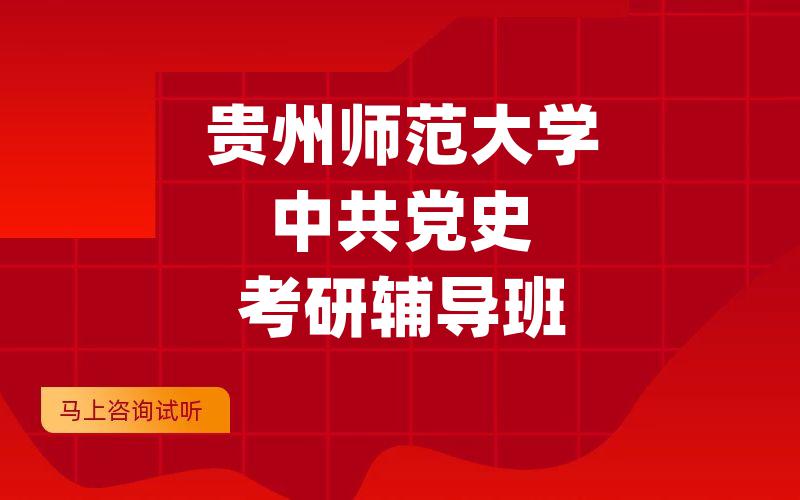 贵州师范大学中共党史考研辅导班