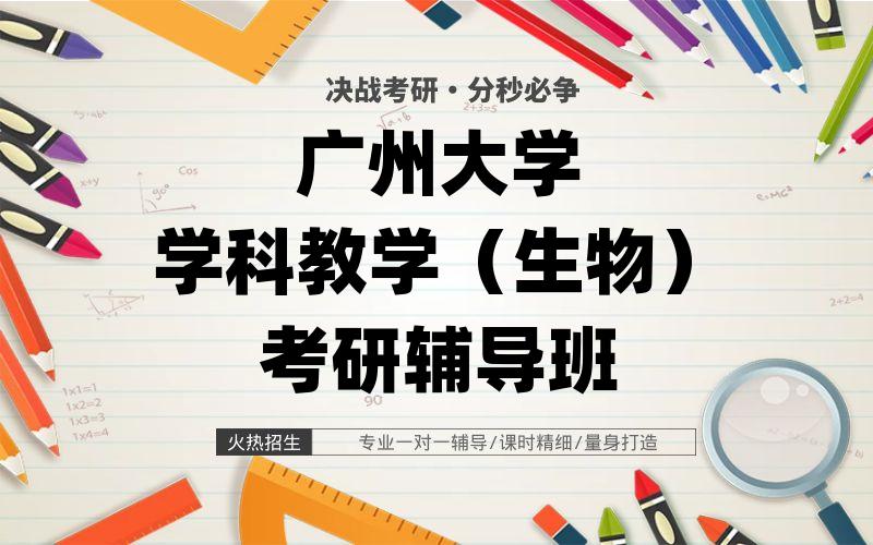 广州大学学科教学（生物）考研辅导班