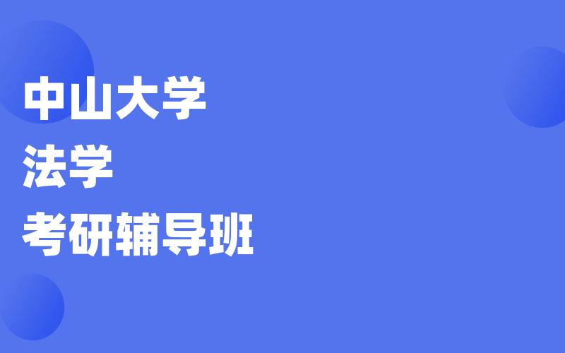 中山大学法学考研辅导班