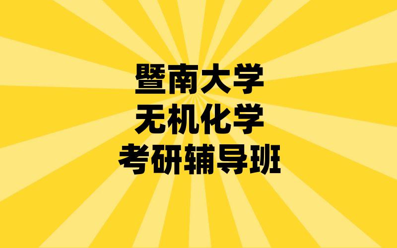 暨南大学无机化学考研辅导班