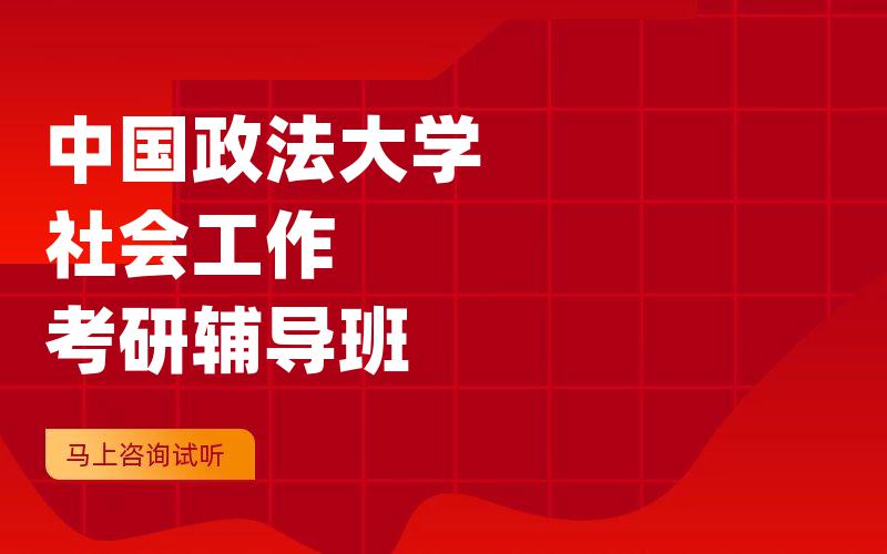 中国政法大学社会工作考研辅导班