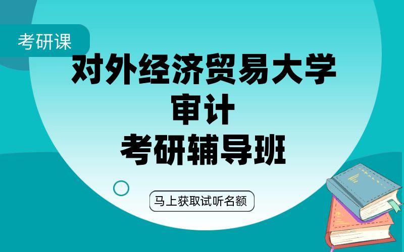 对外经济贸易大学审计考研辅导班