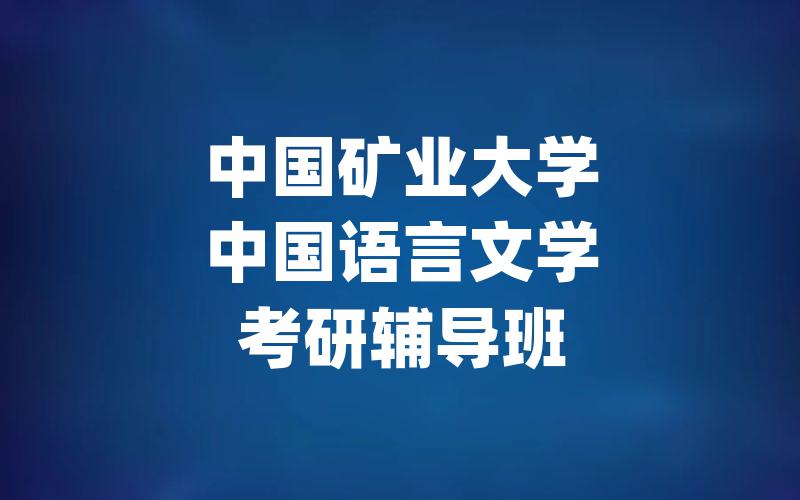 中国矿业大学中国语言文学考研辅导班