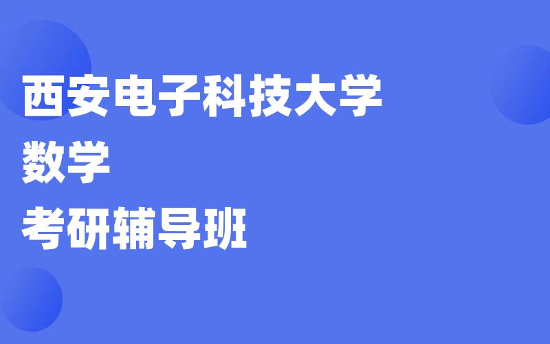 西安电子科技大学数学考研辅导班