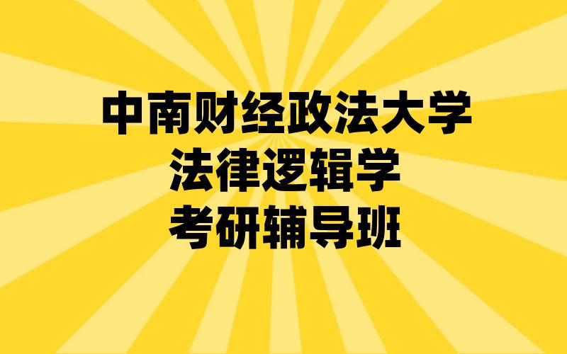 中南财经政法大学法律逻辑学考研辅导班