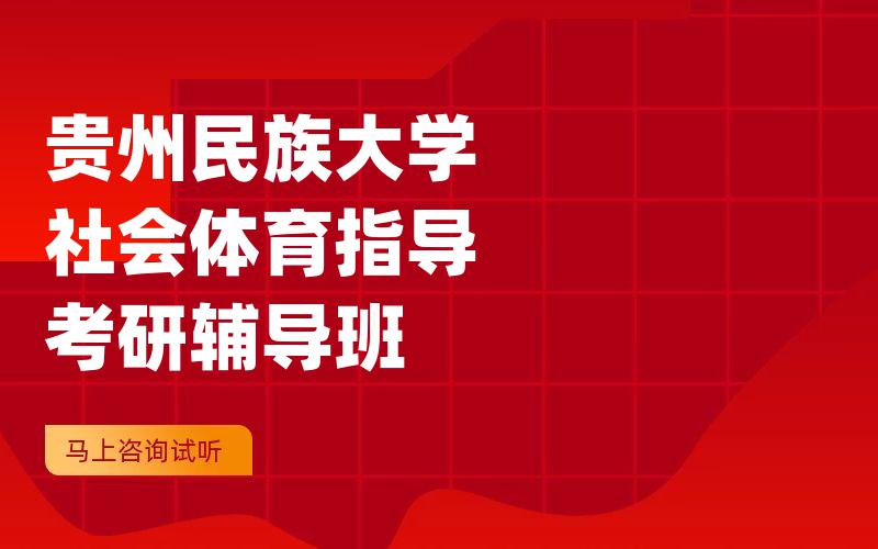 贵州民族大学社会体育指导考研辅导班