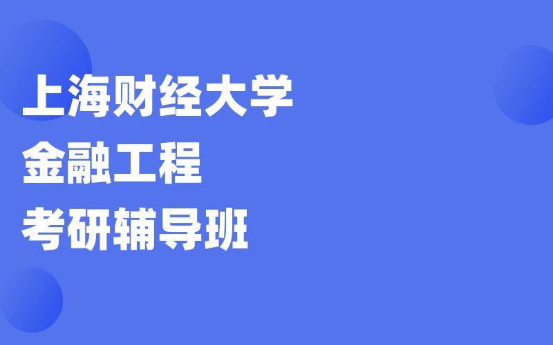 上海财经大学金融工程考研辅导班