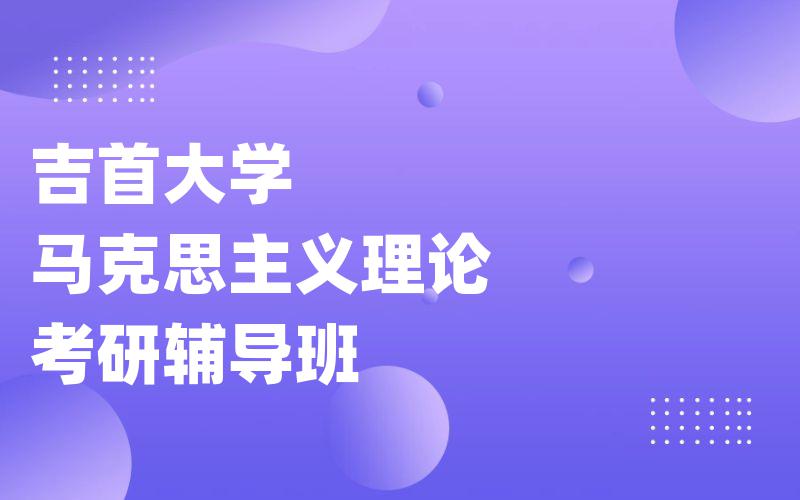 吉首大学马克思主义理论考研辅导班