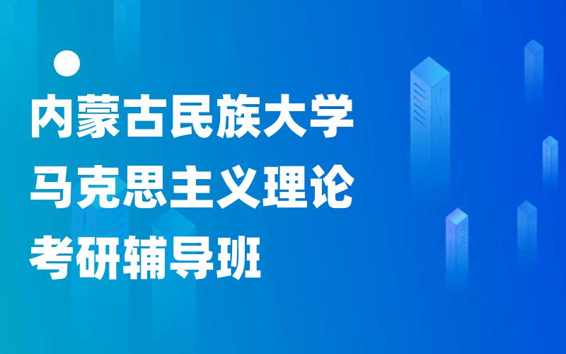 内蒙古民族大学马克思主义理论考研辅导班