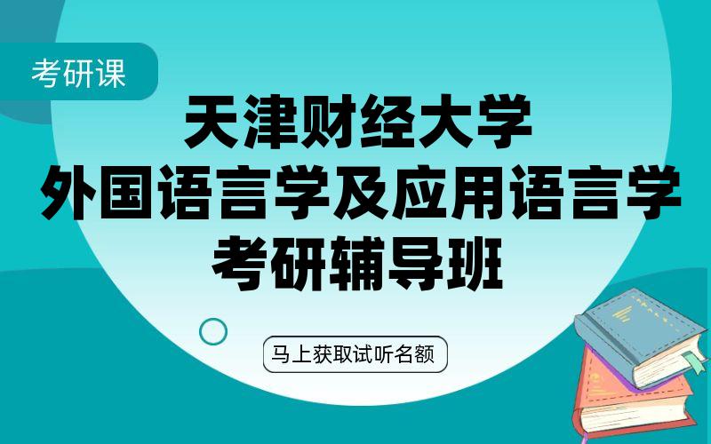 天津财经大学外国语言学及应用语言学考研辅导班