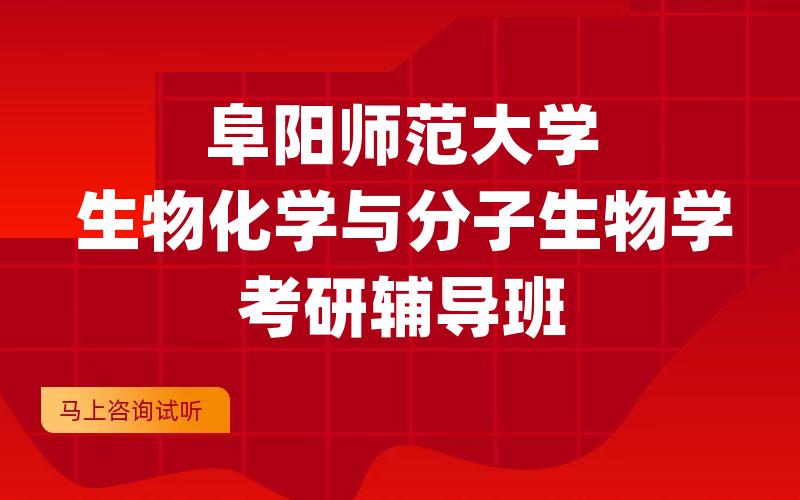 阜阳师范大学生物化学与分子生物学考研辅导班