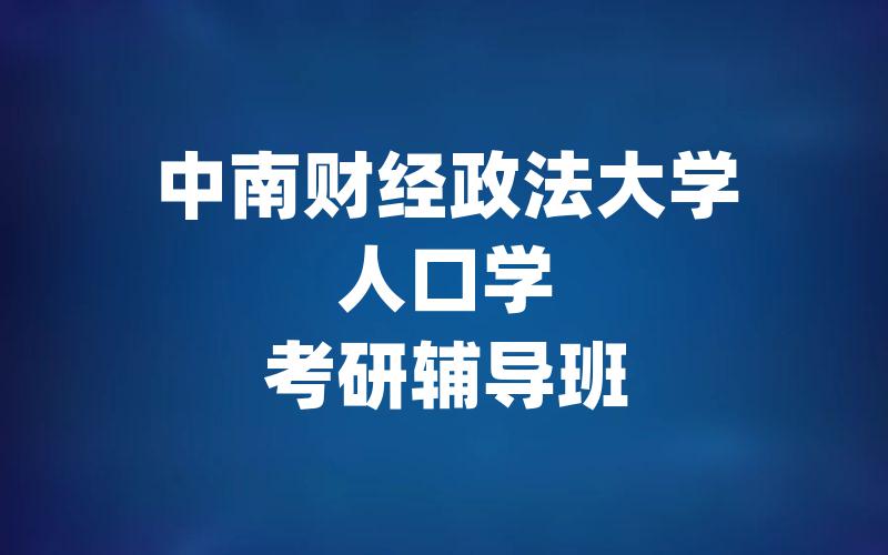 中南财经政法大学人口学考研辅导班