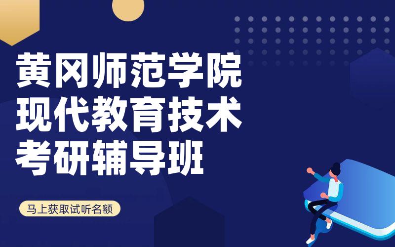 黄冈师范学院现代教育技术考研辅导班