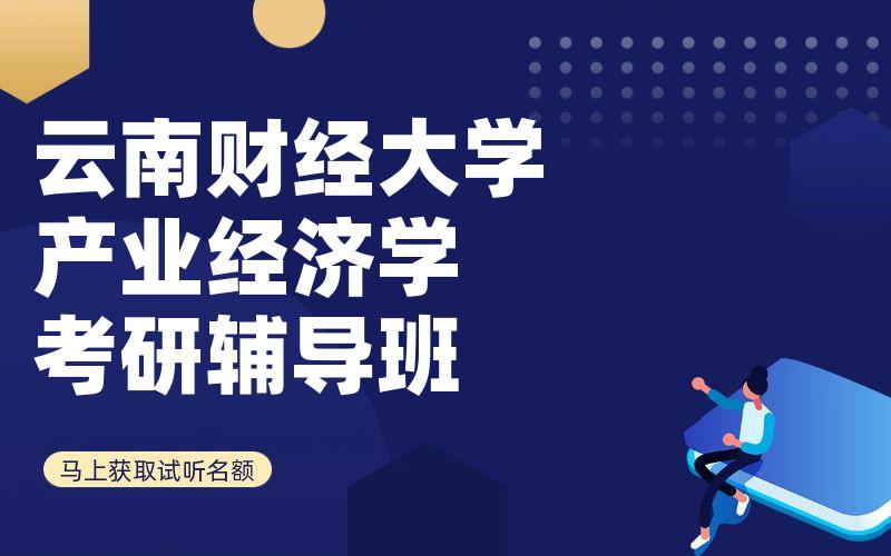 云南财经大学产业经济学考研辅导班