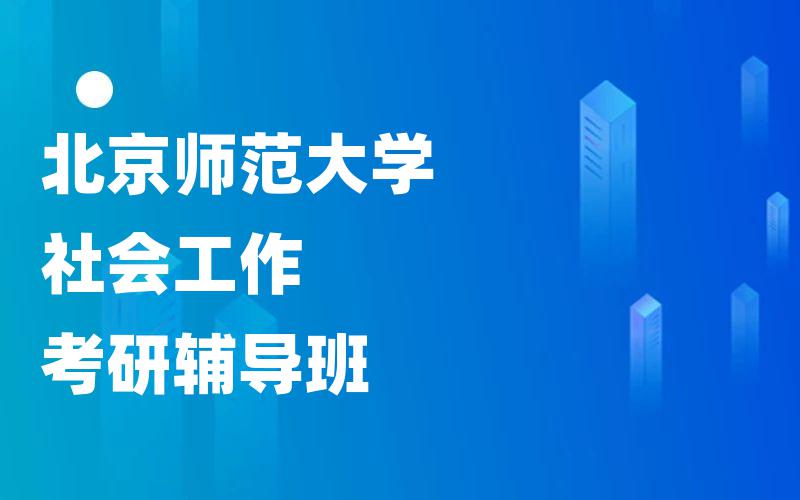 北京师范大学社会工作考研辅导班