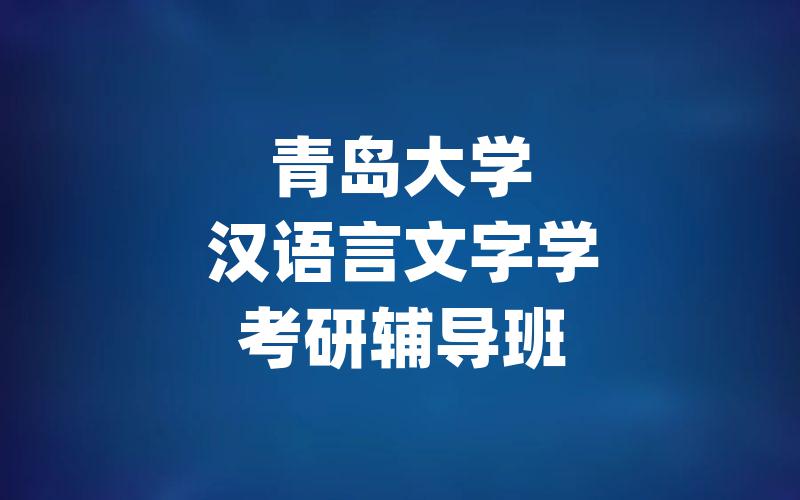 青岛大学汉语言文字学考研辅导班