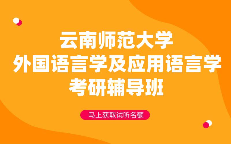 云南师范大学外国语言学及应用语言学考研辅导班