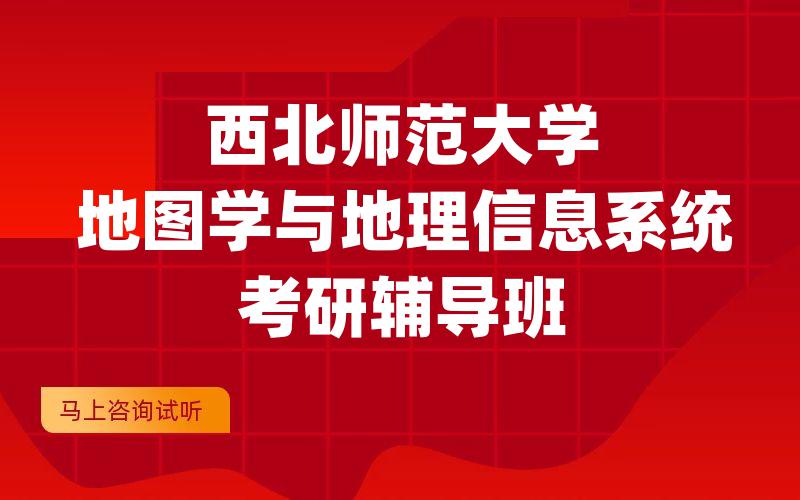 西北师范大学地图学与地理信息系统考研辅导班