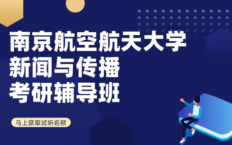 南京航空航天大学新闻与传播考研辅导班