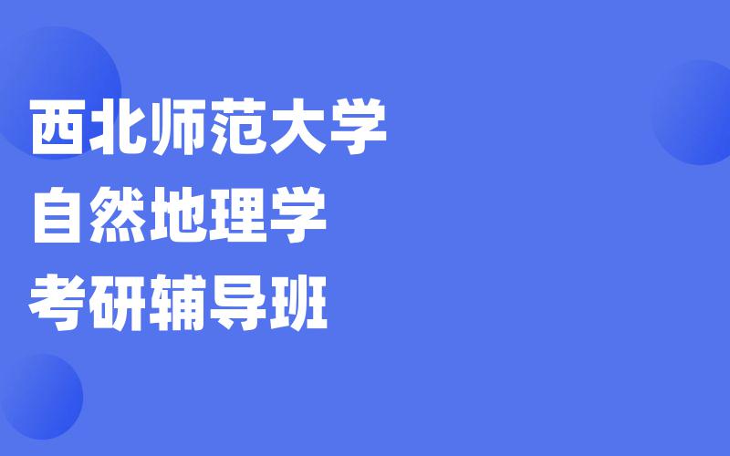 西北师范大学自然地理学考研辅导班