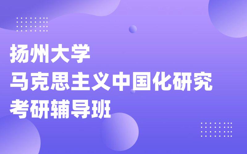 扬州大学马克思主义中国化研究考研辅导班