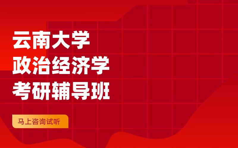 云南大学政治经济学考研辅导班