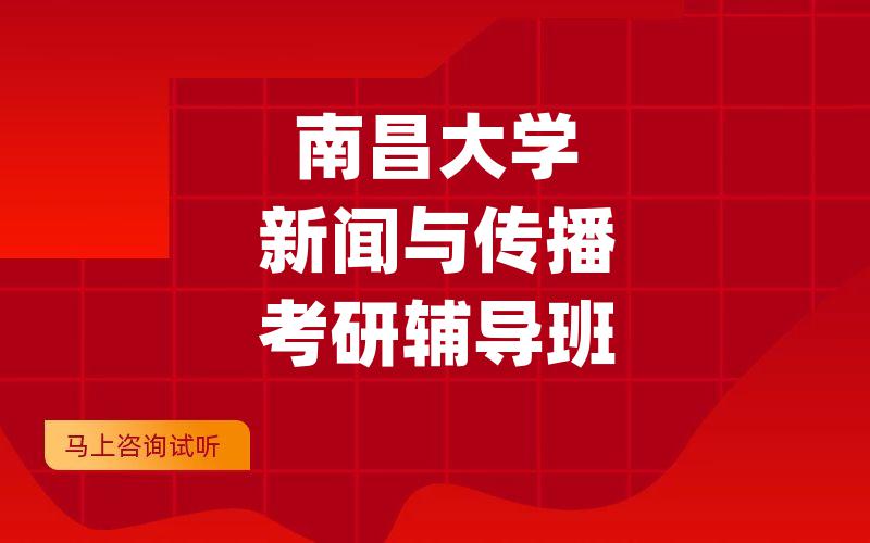 南昌大学新闻与传播考研辅导班