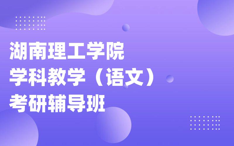 湖南理工学院学科教学（语文）考研辅导班