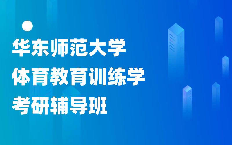 华东师范大学体育教育训练学考研辅导班