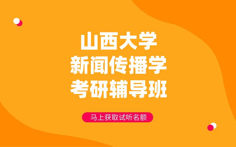 山西大学新闻传播学考研辅导班