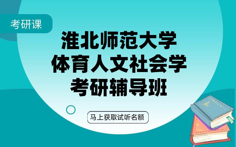 淮北师范大学体育人文社会学考研辅导班