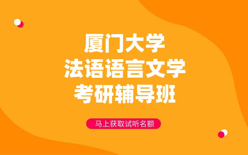 厦门大学法语语言文学考研辅导班