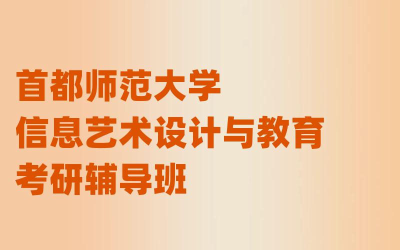 首都师范大学信息艺术设计与教育考研辅导班