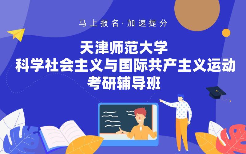 天津师范大学科学社会主义与国际共产主义运动考研辅导班