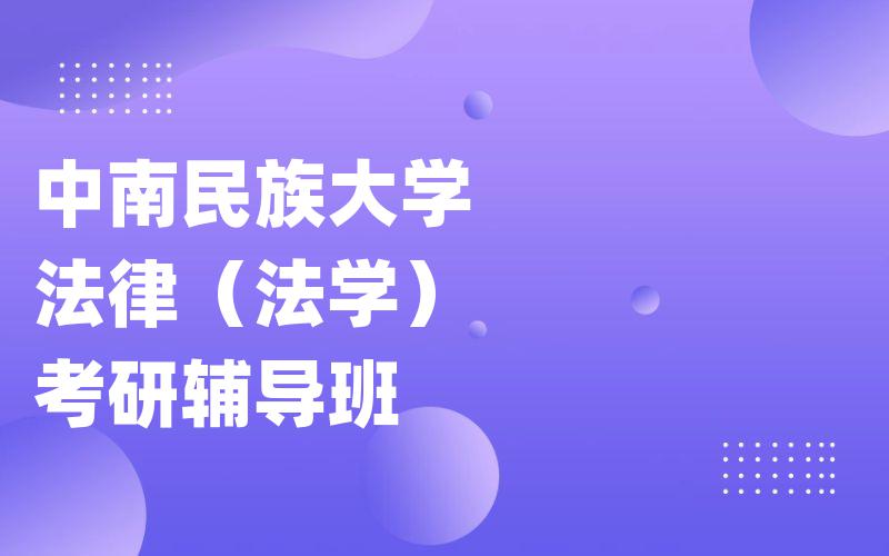 中南民族大学法律（法学）考研辅导班