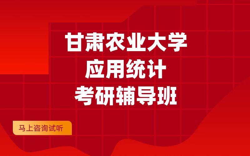 甘肃农业大学应用统计考研辅导班