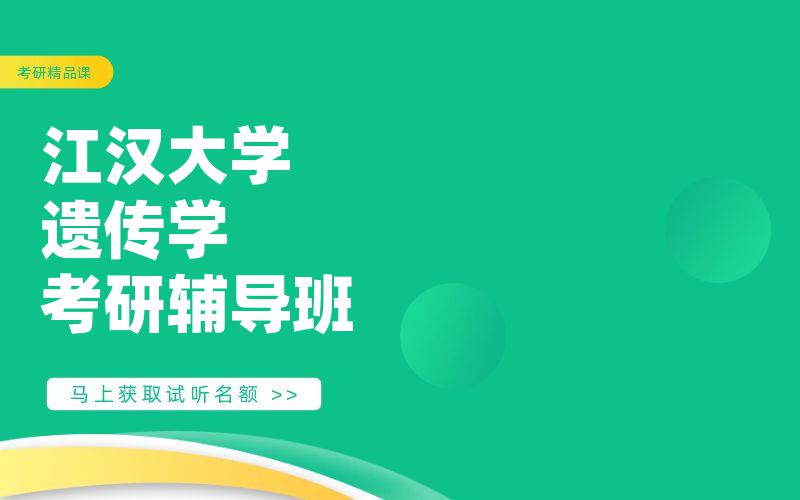 江汉大学遗传学考研辅导班