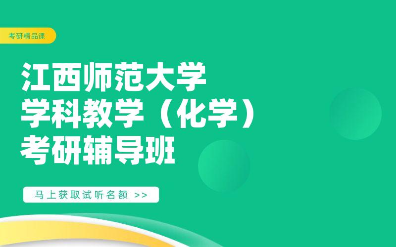 江西师范大学学科教学（化学）考研辅导班