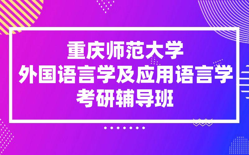 重庆师范大学外国语言学及应用语言学考研辅导班