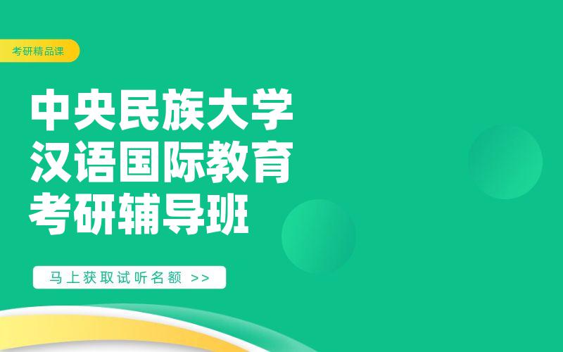 中央民族大学汉语国际教育考研辅导班