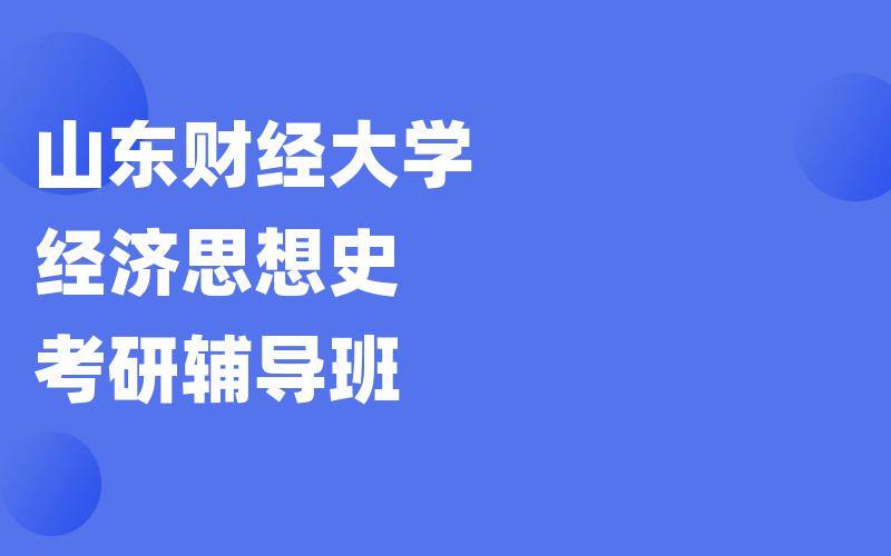 山东财经大学经济思想史考研辅导班