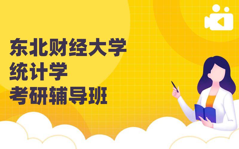 东北财经大学统计学考研辅导班