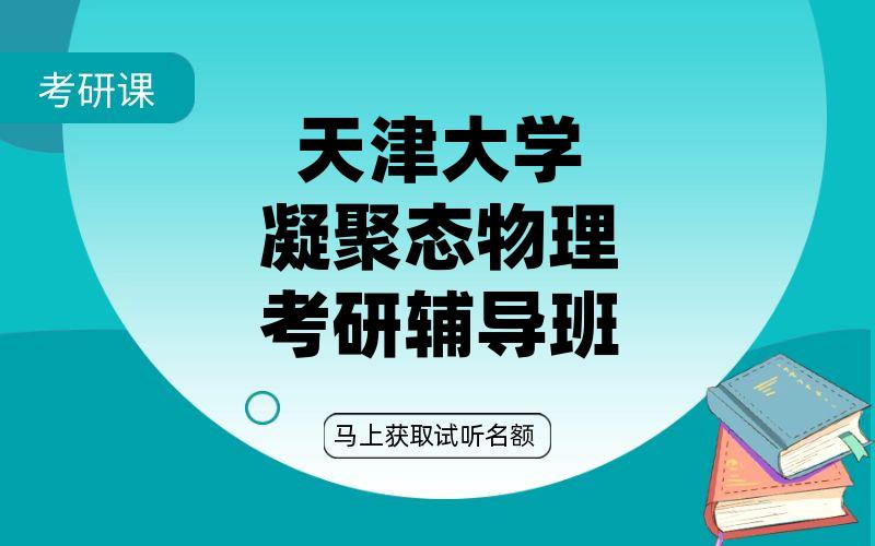 天津大学凝聚态物理考研辅导班