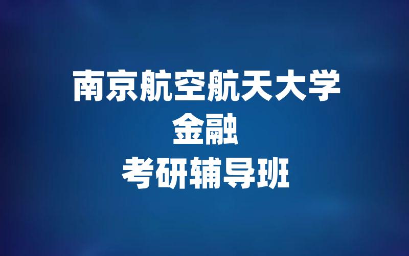 南京航空航天大学金融考研辅导班