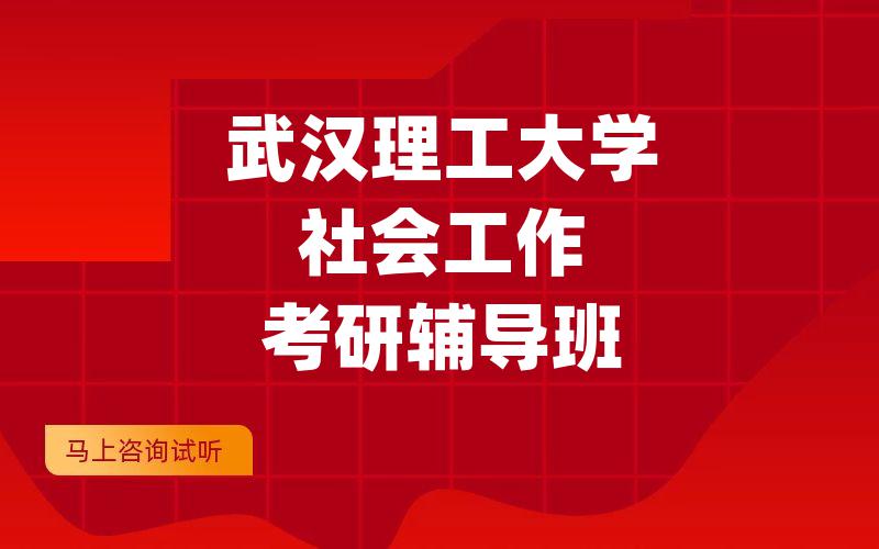 武汉理工大学社会工作考研辅导班