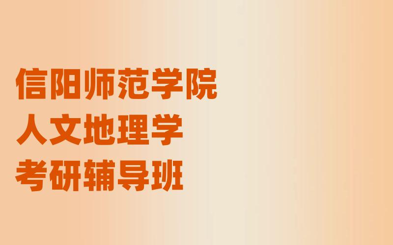 信阳师范学院人文地理学考研辅导班